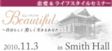 恋愛＆ライフスタイルセミナー「ビューティフル～自分らしく美しく生きるあなたへ～」