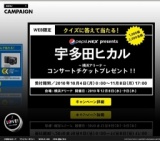 ペプシネックスpresents 宇多田ヒカルコンサートチケットプレゼント！！