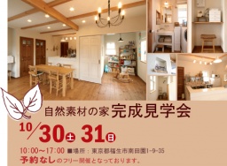自然素材の家 完成見学会