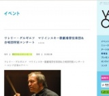 ワレリー・ゲルギエフ マリインスキー歌劇場管弦楽団＆合唱団特別コンサート