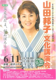 山田邦子 文化講演会