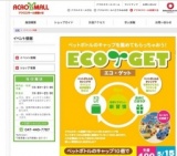 エコキャップを集めてごほうびゲット！「エコゲット♪」