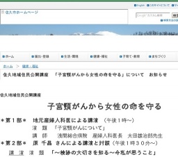 佐久地域住民公開講座 「子宮頸がんから女性の命を守る」