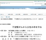 佐久地域住民公開講座 「子宮頸がんから女性の命を守る」