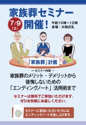 家族葬セミナー