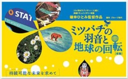 映画「ミツバチの羽音と地球の回転」上映会