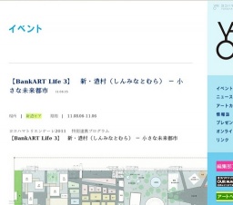 【BankART Life 3】 新・港村(しんみなとむら) − 小さな未来都市