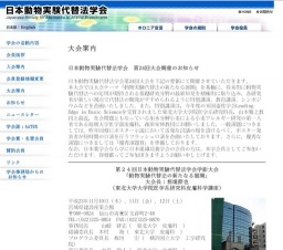 第２４回日本動物実験代替法学会学術大会