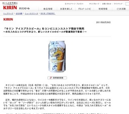 “氷を入れて飲むビール”「キリン アイスプラスビール」コンビニ限定発売