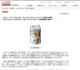 “氷を入れて飲むビール”「キリン アイスプラスビール」コンビニ限定発売