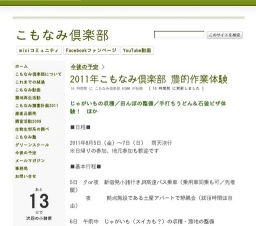 2011年こもなみ倶楽部 農的作業体験 - こもなみ倶楽部