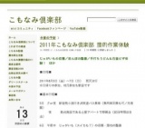 2011年こもなみ倶楽部 農的作業体験 - こもなみ倶楽部