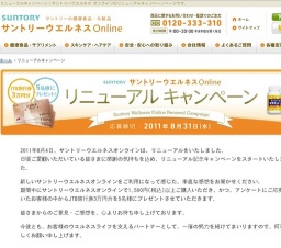 サントリーウエルネスオンライン リニューアルキャンペーン