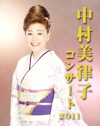 12/08 中村美律子コンサート