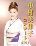 12/08 中村美律子コンサート