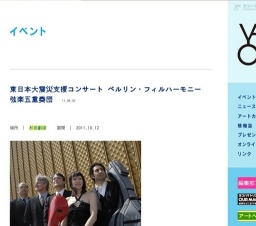 東日本大震災支援コンサート ベルリン・フィルハーモニー弦楽五重奏団