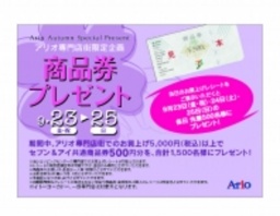 アリオ専門店街限定企画【スペシャル★プレゼント】