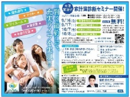 家計診断セミナー　～賢く節約して充実ライフを実現～