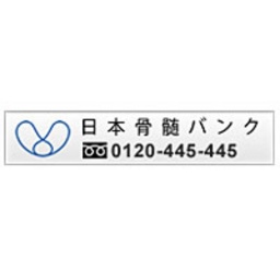 骨髄バンク ドナー登録会・説明会