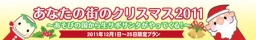 あなたの街のクリスマス2011 生サポサンタがやってくる！