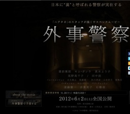 外事警察 公開