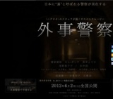 外事警察 公開
