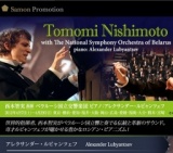西本智実指揮 ベラルーシ国立交響楽団　ピアノ：アレクサンダー・ルビャンツェフ
