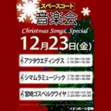Christmas Songs Special 音楽会♪