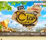 メインページ｜第3回 Ｃ-１グランプリ in 茅ヶ崎 -THE LAST MISSION-
