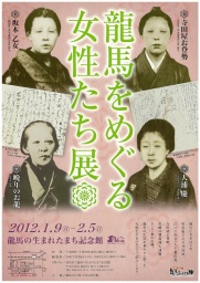 龍馬をめぐる女性たち展