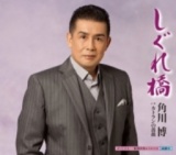 角川博『しぐれ橋』発売記念