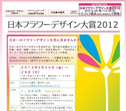 日本フラワーデザイン大賞2012