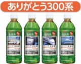 静岡茶 ありがとう300系記念デザインボトル発売