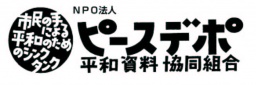 ピースデポ第13回総会記念シンポジウム「北東アジアの平和のかたちと市民社会の役割」