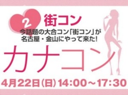 名古屋 街コン カナコン2