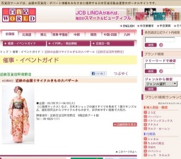 近鉄の全国リサイクルきもの大バザール