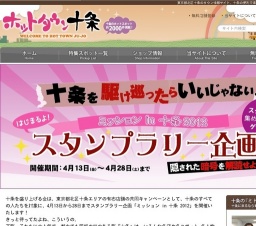 スタンプラリー「ミッション in 十条 2012 〜隠された暗号を解読せよ〜」