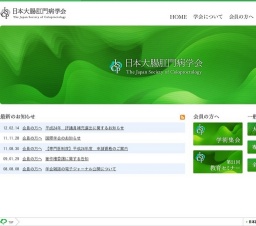 日本大腸肛門病学会 第21回教育セミナー