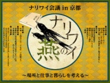 ナリワイ会議in京都～場所と仕事と暮らしを考える～
