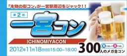 第二回一宮コン開催決定! 一宮駅周辺の飲食店で食べ歩き、飲み歩き、大規模交流!!