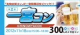 第二回一宮コン開催決定！ 一宮駅周辺の飲食店で食べ歩き、飲み歩き、大規模交流!!