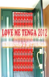 LOVE ME TENGA　2012　～玄関開けたら、2分でTENGA～