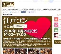 江戸コン池袋開催決定!年末に街コンを!江戸コンが池袋にやってくる!