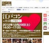 江戸コン池袋開催決定！年末に街コンを！江戸コンが池袋にやってくる！