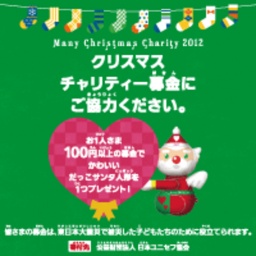 クリスマスチャリティー募金 だっこサンタ人形プレゼント