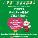 クリスマスチャリティー募金 だっこサンタ人形プレゼント