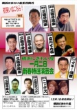 新春特選演芸会