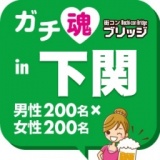 ガチ魂in下関