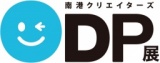 第17回　ODP展「笑顔×デザイン」