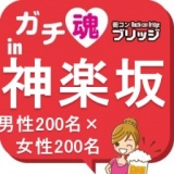 第２回ガチコンin神楽坂